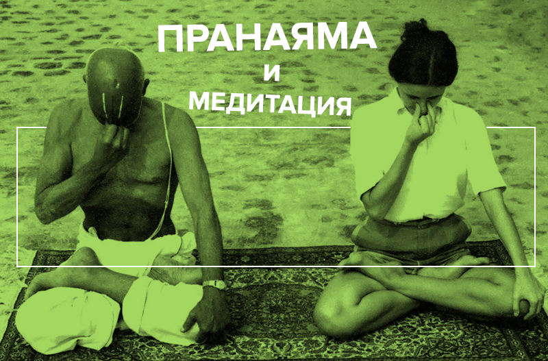 пранаяма и медитация